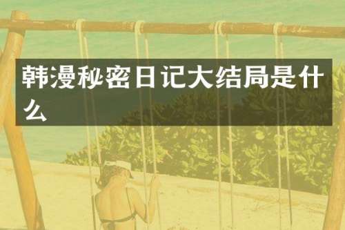 秘密日记大结局是什么