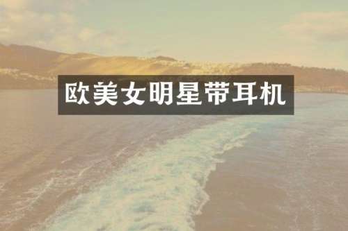 欧明星带耳机