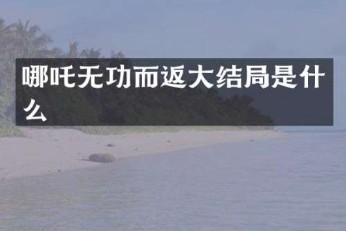 哪吒无功而返大结局是什么