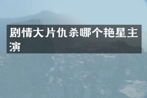 剧情大片仇杀哪个艳星主演