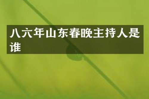 八六年山东主持人是谁