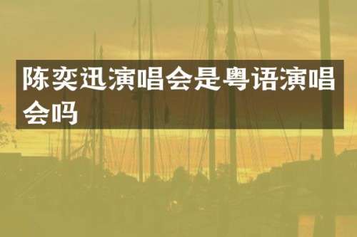 陈奕迅演唱会是粤语演唱会吗