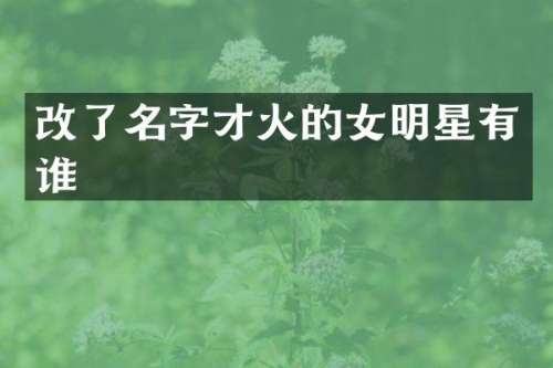 改了名字的女明星有谁