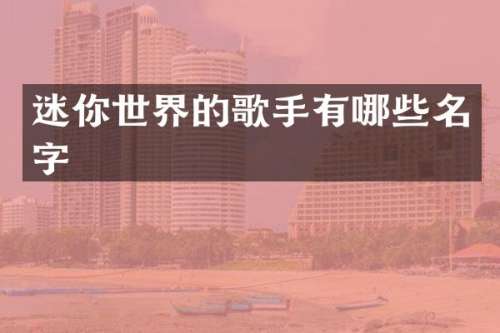 迷你世界的歌手有哪些名字