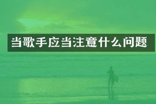 当歌手应当注意什么问题
