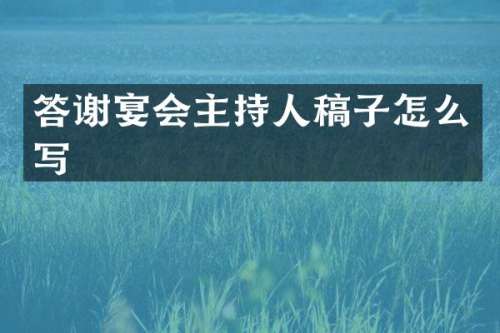 答谢宴会主持人稿子怎么写