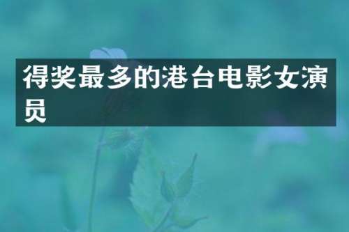 得奖最多的港台电影女演员