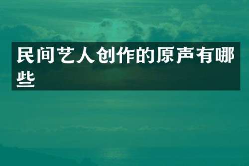 民间艺人创作的原声有哪些