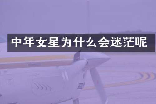 中年女星为什么会迷茫呢