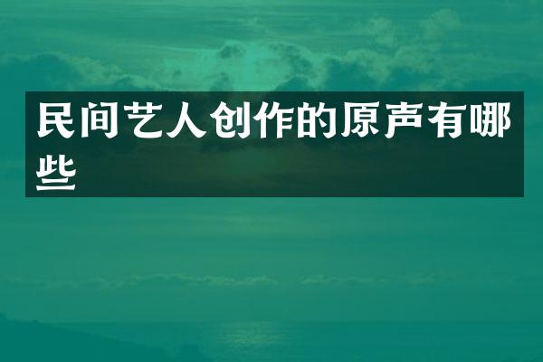 民间艺人创作的原声有哪些