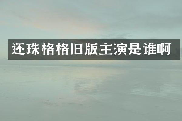 还珠格格旧版主演是谁啊
