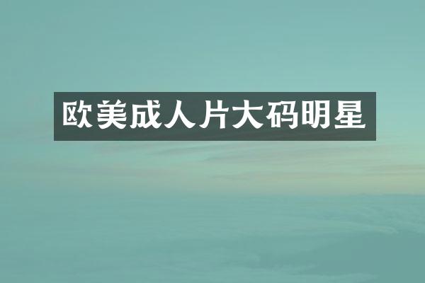 欧美大码明星