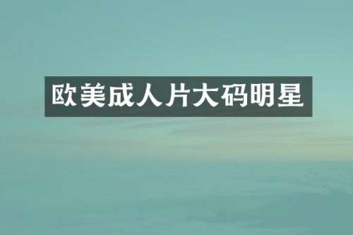 欧美大码明星