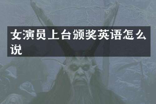 女演员上台颁奖英语怎么说