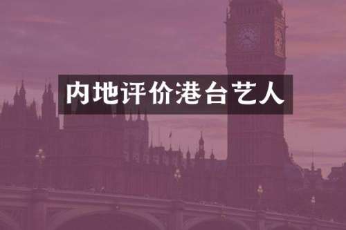 内地评价港台艺人
