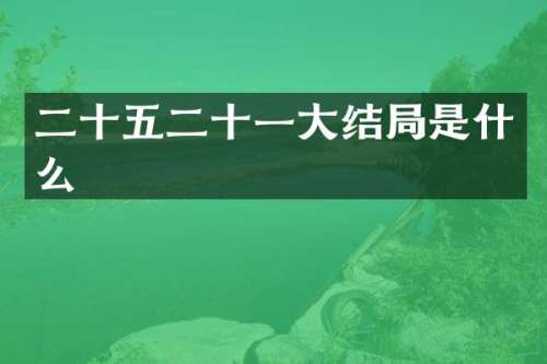 二十五二十一大结局是什么
