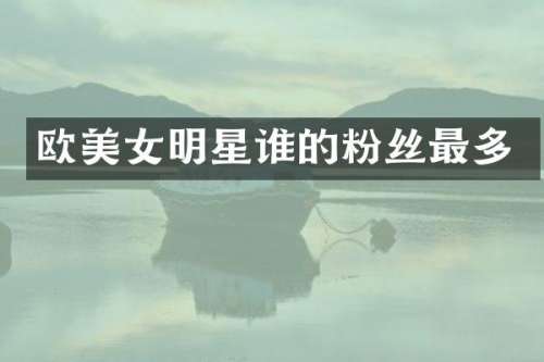 欧明星谁的粉丝最多