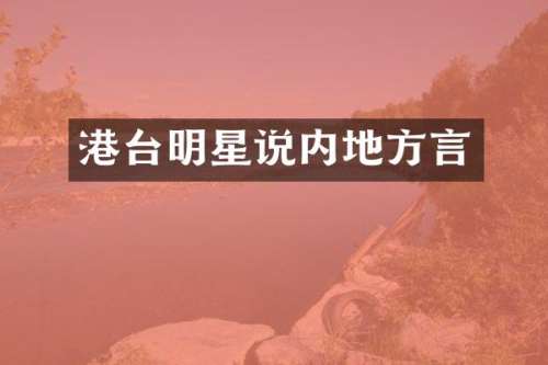 港台明星说内地方言