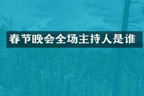 春节晚会全场主持人是谁