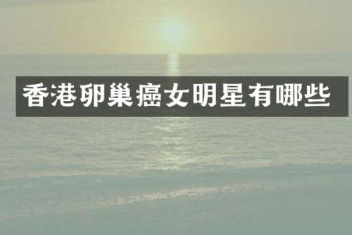 香港卵巢癌女明星有哪些