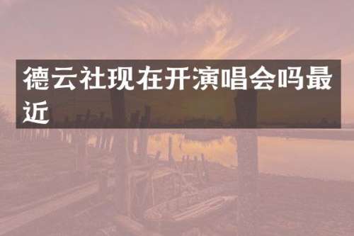 德云社现在开演唱会吗最近