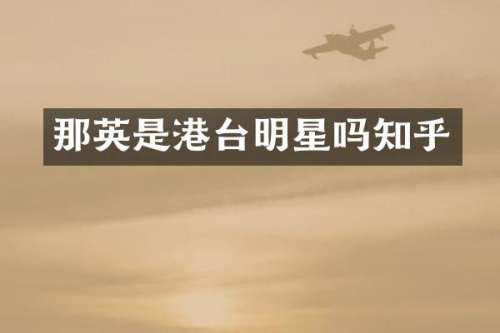 那英是港台明星吗知乎