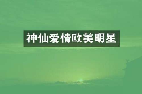 神仙爱情欧美明星