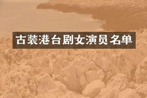 古装港台剧女演员名单