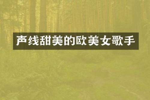 声线甜美的欧歌手