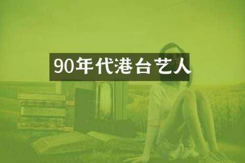 90年代港台艺人