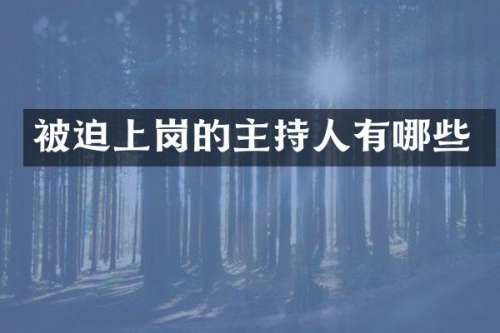 被迫上岗的主持人有哪些