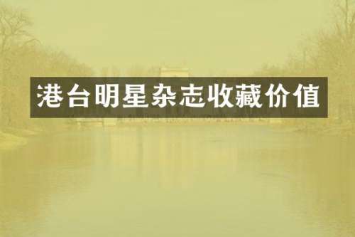 港台明星杂志收藏价值