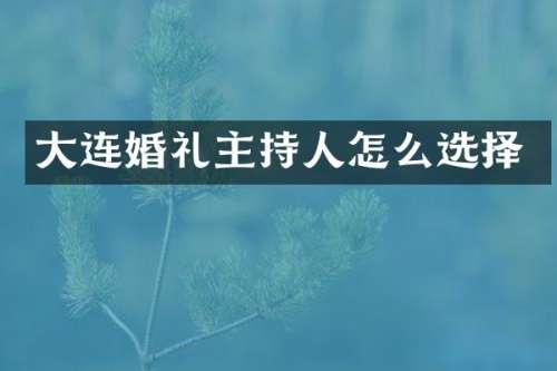 大连婚礼主持人怎么选择