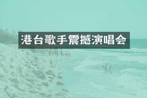港台歌手震撼演唱会