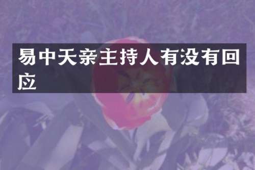 易中天亲主持人有没有回应
