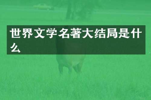 世界文学名著大结局是什么