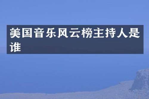 美国音乐风云榜主持人是谁