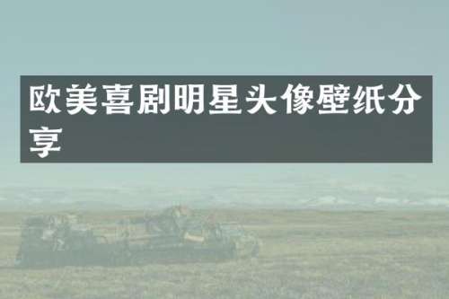欧美喜剧明星头像壁纸分享