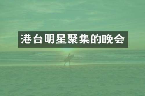 港台明星聚集的晚会