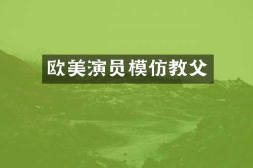 欧美演员模仿教父