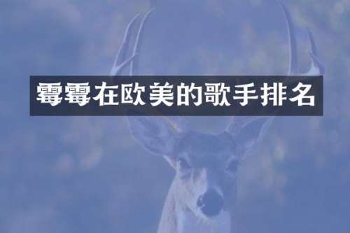 在欧美的歌手排名