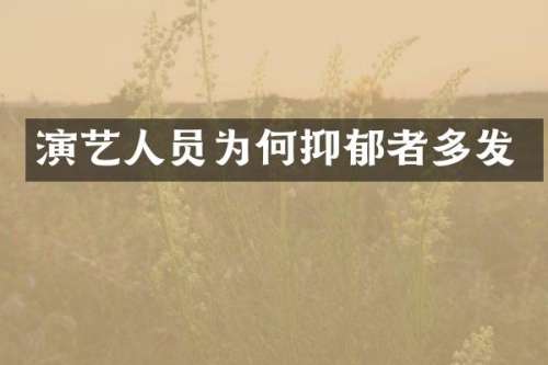 演艺人员为何抑郁者多发