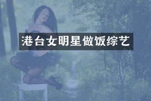 港台女明星做饭综艺