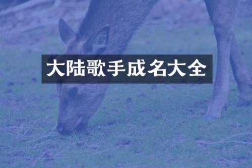 大陆歌手成名大全