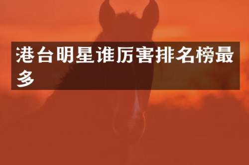 港台明星排名榜最多