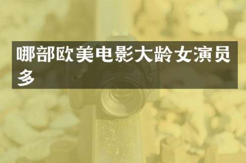 哪部欧美电影大龄女演员多