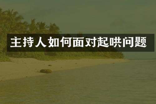 主持人如何面对起哄问题