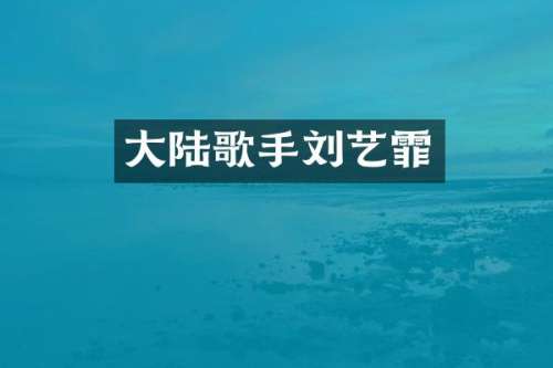 大陆歌手刘艺霏