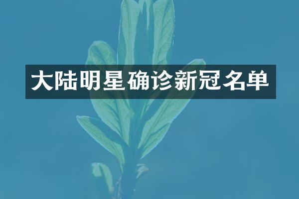 大陆明星确诊新冠名单