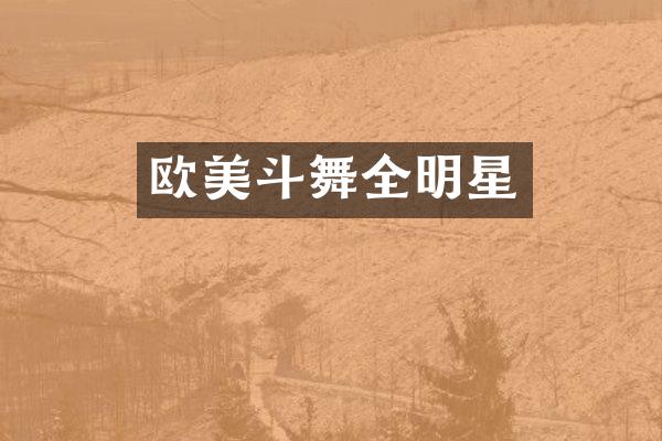 欧美斗舞全明星